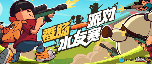 香肠派对