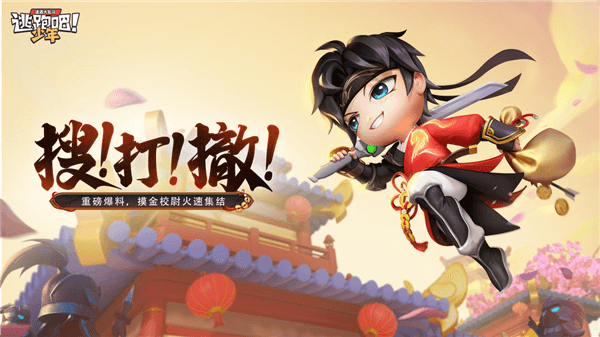 逃跑吧少年最新版宣传图
