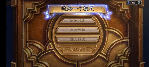 炉石传说新手教程配图1