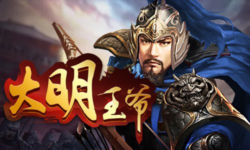 平民封王我去玩《大明王爷》今日震撼首发 大明王爷