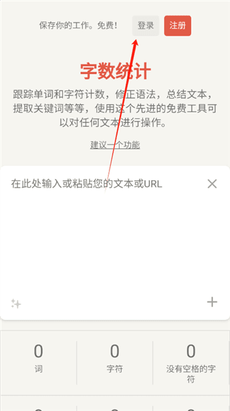 文章字数统计器app怎么登录配图1