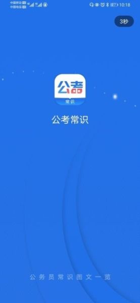 公考常识图片4