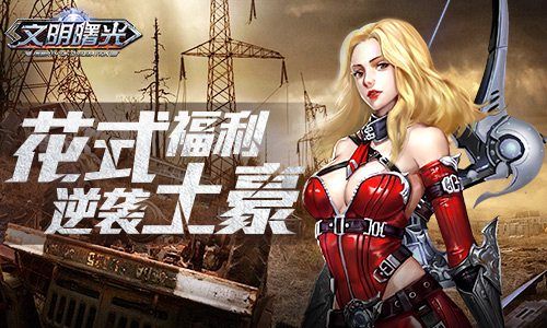 文明曙光