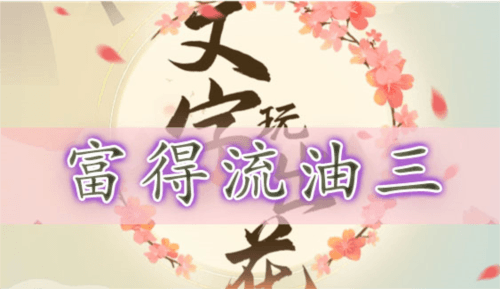 文字玩出花富得流油三通关攻略1