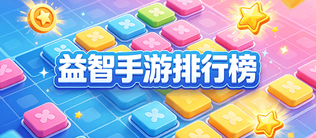 益智手游排行榜前十名