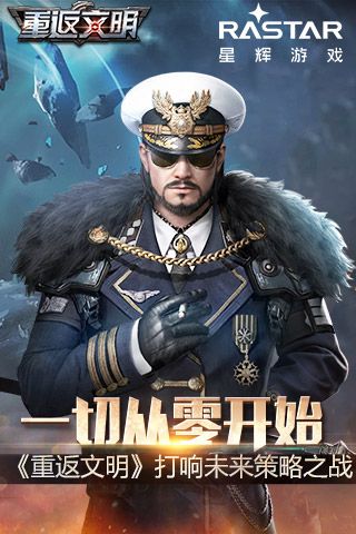 《重返文明》10月17日删档测试开启 打响未来策略之战 重返文明