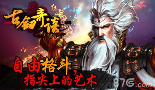 《古剑奇谈》自由格斗 指尖上的艺术