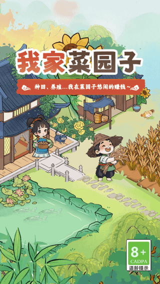 我家菜园子赚钱游戏宣传图