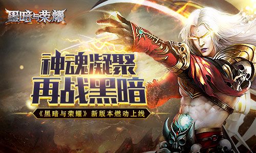 黑暗与荣耀