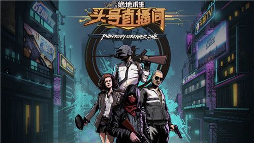 《绝地求生:头号直播间》