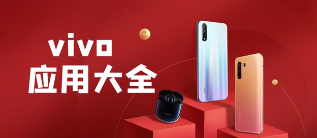 vivo应用大全