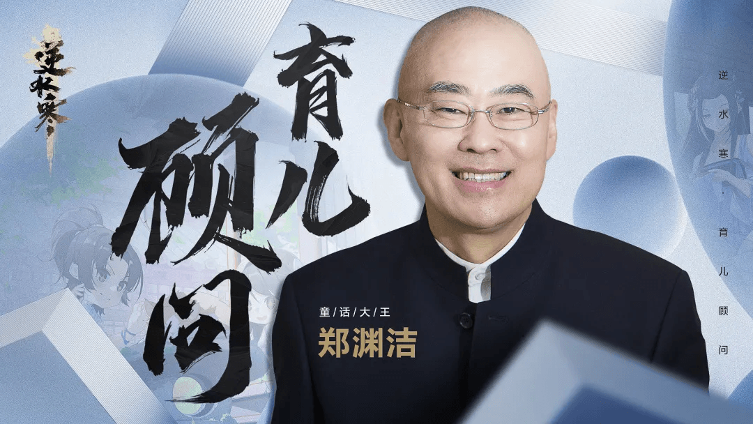 养娃有牌面,童话大王郑渊洁变身逆水寒养娃专家 养娃有牌面,童话大王郑渊洁变身逆水寒养娃专家