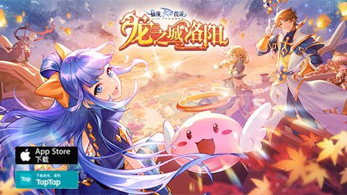 仙境传说RO手游EP7.0「龙之城洛阳」正式上线,守护起源,蜕变新生! 仙境传说RO手游EP7.0「龙之城洛阳」正式上线,守护起源,蜕变新生!