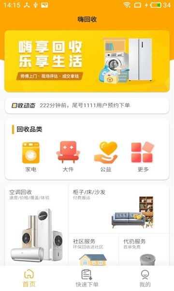 嗨回收app软件截图2