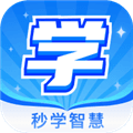 秒学智慧最新版