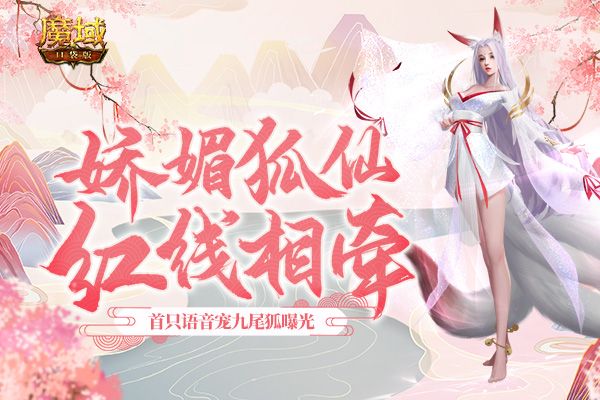 《魔域口袋版》首只AI语音幻兽曝光 一起来找乐子吧! 《魔域口袋版》首只AI语音幻兽曝光 一起来找乐子吧!