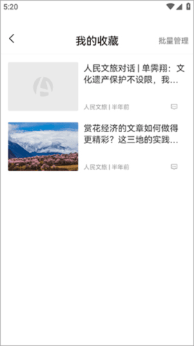 人民文旅app怎么收藏文章3