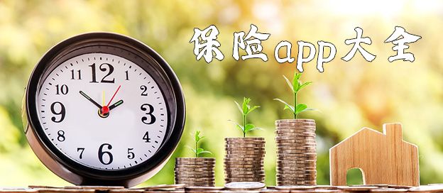 保险app