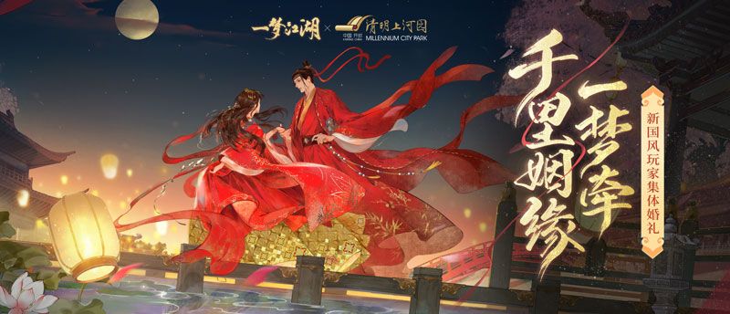 花月佳期《一梦江湖》玩家集体婚礼官宣! 花月佳期《一梦江湖》玩家集体婚礼官宣!