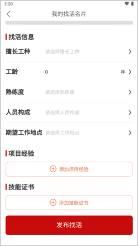 建安汇app如何发布找活信息2