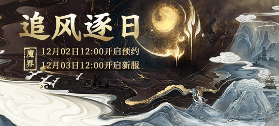 大话西游2福利满满!初冬新服【追风逐日】温情登场 大话西游2福利满满!初冬新服【追风逐日】温情登场
