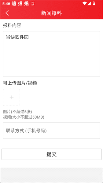 怎么投稿爆料配图3