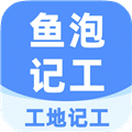 鱼泡工地记工app免费下载_鱼泡工地记工软件下载 v7.7.0安卓版