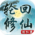 轮回修仙模拟器破解版无限属性
