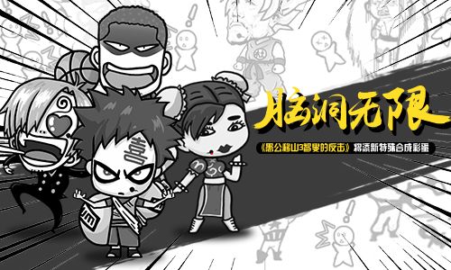 愚公移山3智叟的反击宣传图