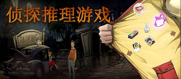 侦探推理游戏
