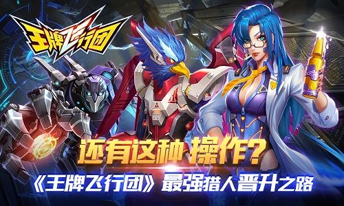王牌飞行团