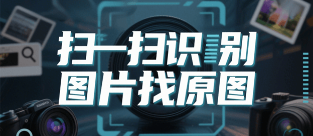 扫一扫识别图片找原图app