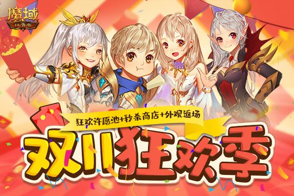 给糖不捣蛋,《魔域口袋版》万圣骑宠万圣魔偶开启双十一狂欢派对! 给糖不捣蛋,《魔域口袋版》万圣骑宠万圣魔偶开启双十一狂欢派对!