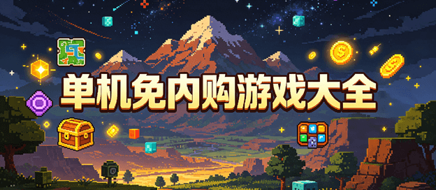 单机免内购游戏大全