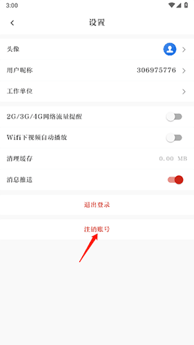 西昌发布APP客户端怎么注销2