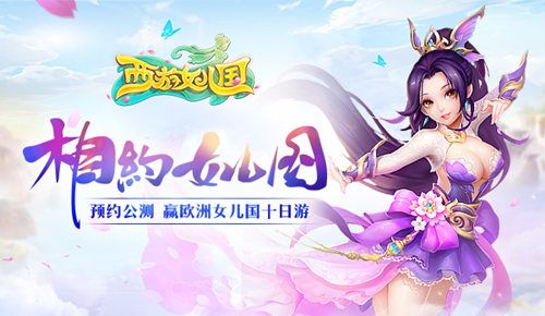 公测预约 赢欧洲女儿国十日游