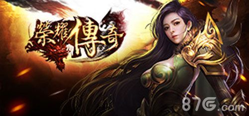 荣耀传奇