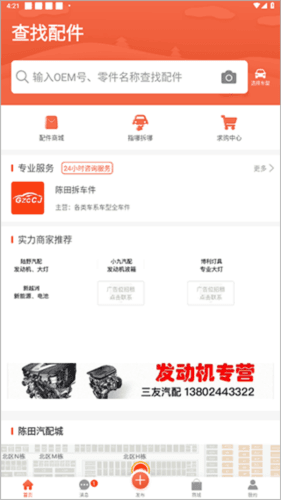 陈田拆车件app宣传图