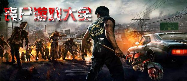 丧尸游戏大全合集
