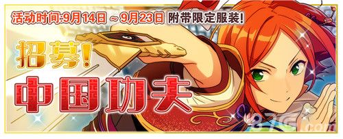 《偶像梦幻祭》“招募!中国功夫”活动