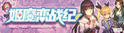 姬魔恋战纪