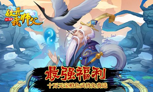 最强策略卡牌我去玩《放开我师父》今日全平台首发 放开我师父