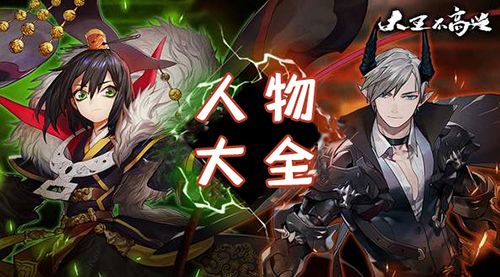 大王不高兴人物大全