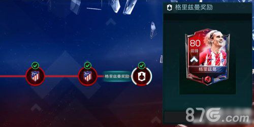 FIFA足球世界绿茵巨星活动格里兹曼奖励