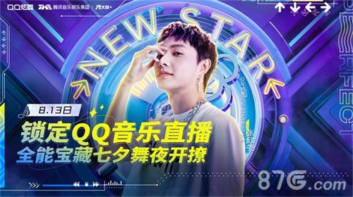 QQ炫舞直播七夕页宣传图