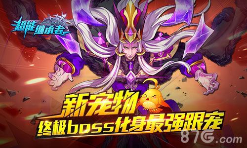 超能继承者新宠物