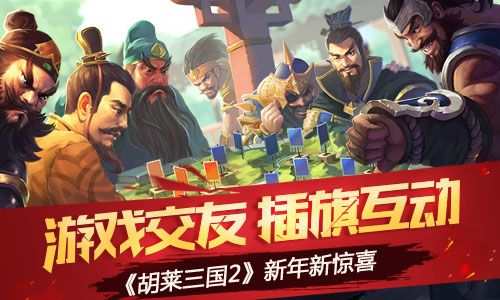 《胡莱三国2》新年新惊喜