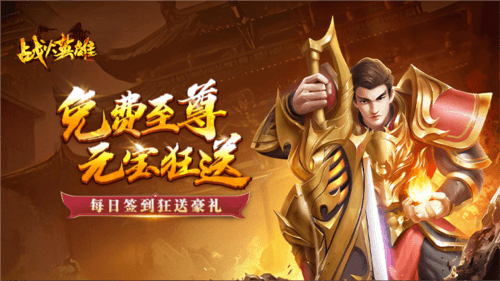 战火英雄九游版宣传图