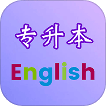 专升本英语