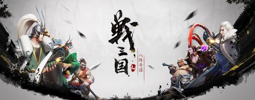 战三国八阵奇谋